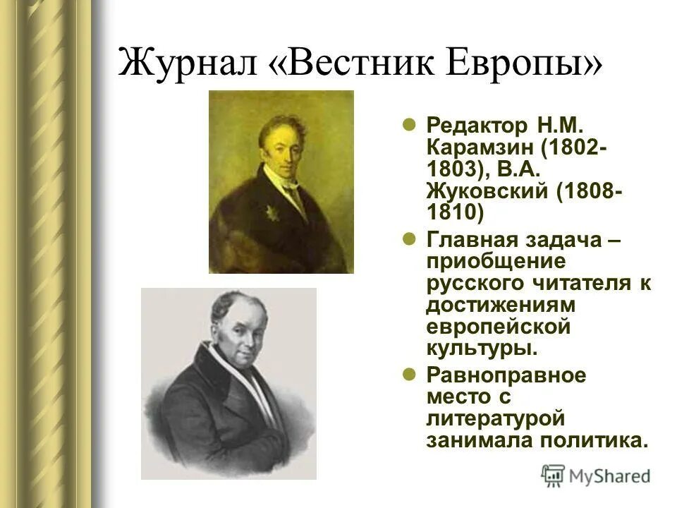 Вестник европы (1802-1830). Журнал вестник европы карамзина. Журнал вестник европы карамзина. Вестник европы журнал 19 века карамзин. Журнал вестник европы карамзина.
