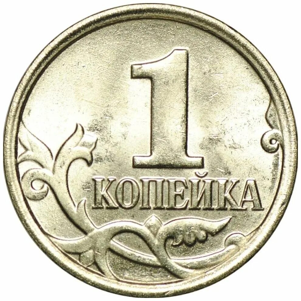 Копейка монета. 1 Копейка. Копейка Монетка. Монеты России 1 копейка.