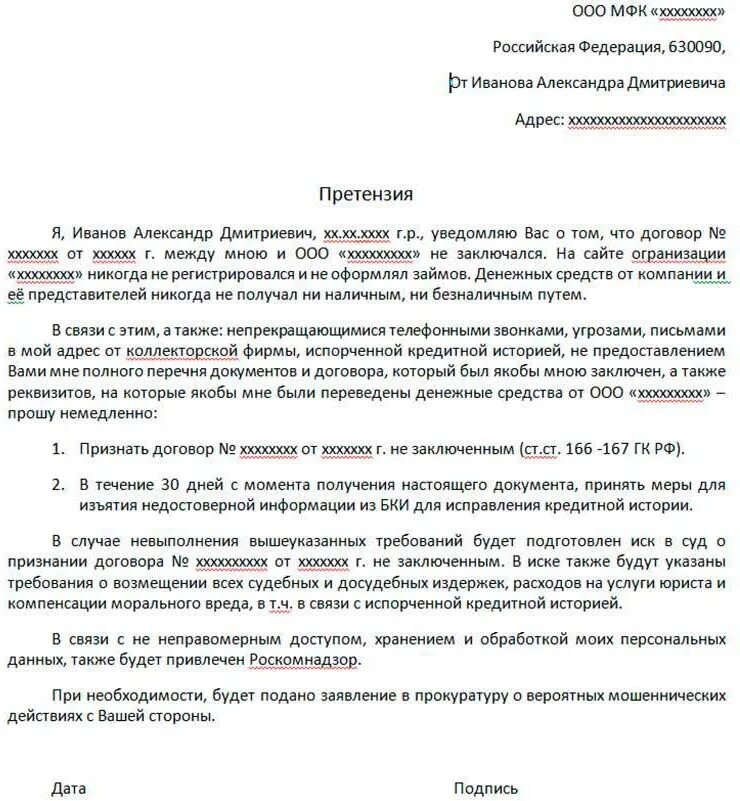 Как правильно написать претензию в банк о мошенничестве образец. Образец написания претензии в банк о мошенничестве образец. Заявление в банк по факту мошенничества образец. Претензия в банк о мошенничестве. Обращение о мошенничестве