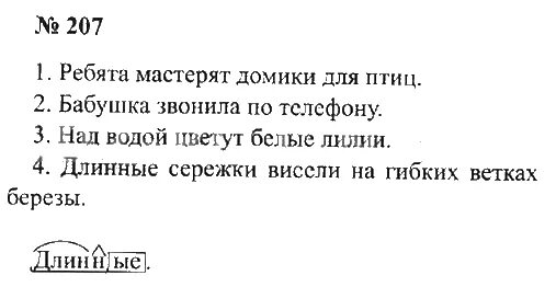 Русский третий класс вторая часть упражнение 117. Русский язык 3 класс 2 часть страница 117 упражнение 207. Русский язык 3 класс упражнение 207. Русский язык 3 класс 2 часть стр 117. Русский язык 2 класс 2 часть упражнение 207.