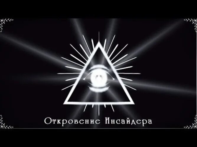 Откровение инсайдера 1. Откровения инсайдера. Откровение инсайдера книга. Откровения инсайдера. Первое откровение инсайдера.