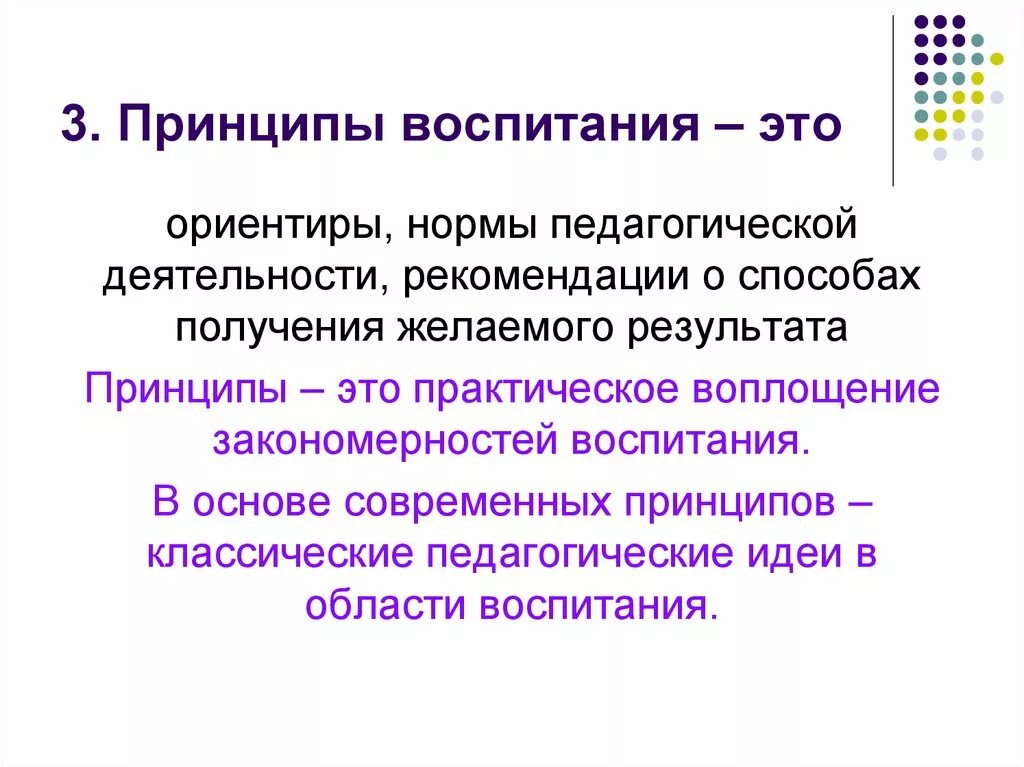 Идеи воспитания и образования. Принципы воспитания в педагогике. Принципы воспитания это в педагогике определение. Педагогические принципы воспитания. Основной принцип воспитания.