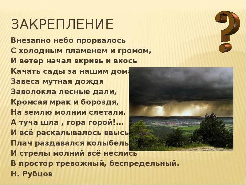 Все небо заволокло темными тучами покажется. Внезапно небо прорвалось с холодным пламенем и громом. Внезапно небо прорвалось. Завеса мутная дождя заволокла Седые дали. Стихотворение тучи.