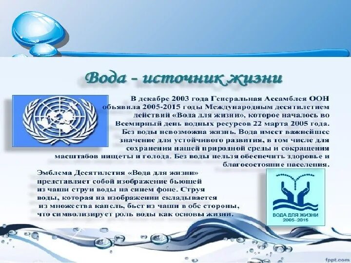 Оон вода. День водных ресурсов. Вода для презентации.