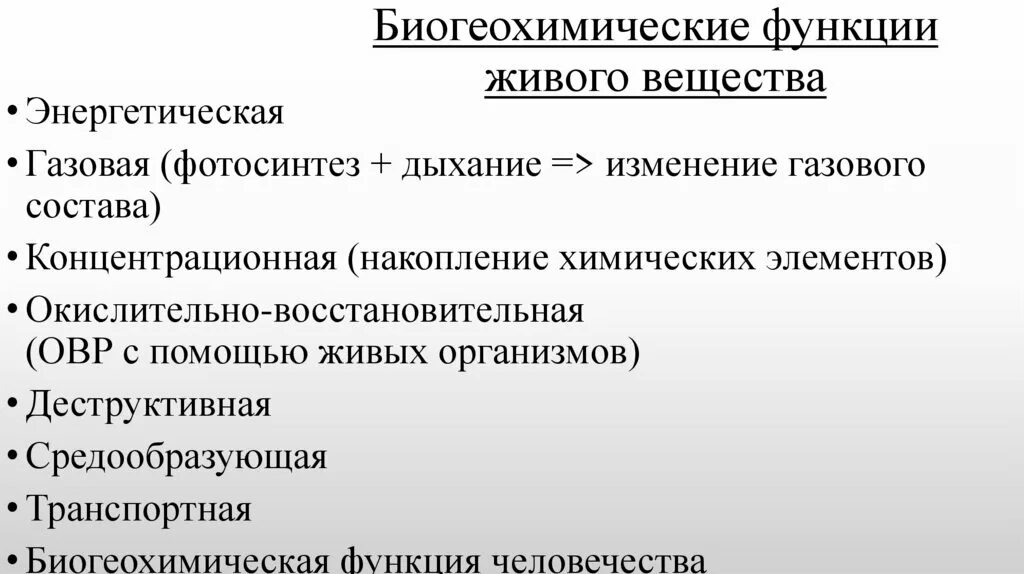 Какие функции выполняет живое вещество. Биогеохимические функции живого вещества. Биохимические функции живого. Основные биогеохимические функции биосферы. Биогеохимические функции живого вещества в биосфере.