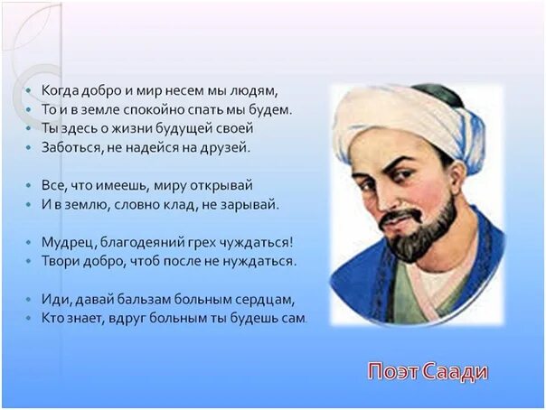 Саади Шерози. Саади персидский поэт. Стихи мусульманских поэтов. Стихотворение мусульманского поэта.