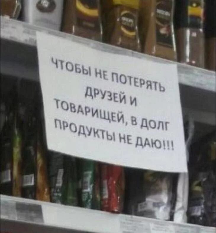 Давать в долг или нет. Прикольные объявления в долг не даем. смешные вывески и объявления. прикольные таблички и объявления. объявление товар в долг не отпускается.