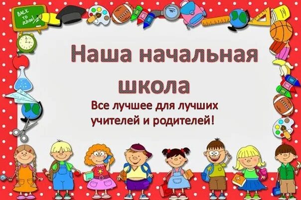 Наша начальная школа презентация. Наша начальная школа презентация. Наша начальная школа презентация. Наша начальная школа презентация. Картинка день знаний для детского сада.