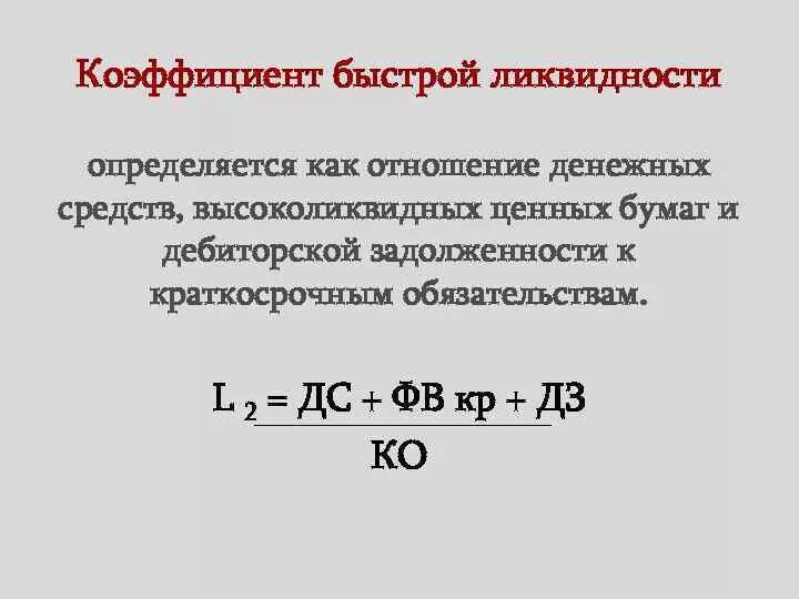 Оборотные активы запасы краткосрочные обязательства. Коэффициент текущей ликвидности формула по балансу. Коэффициент быстрой (срочной) ликвидности. Коэф быстрой ликвидности формула. Коэффициент быстрой ликвидности определяется.