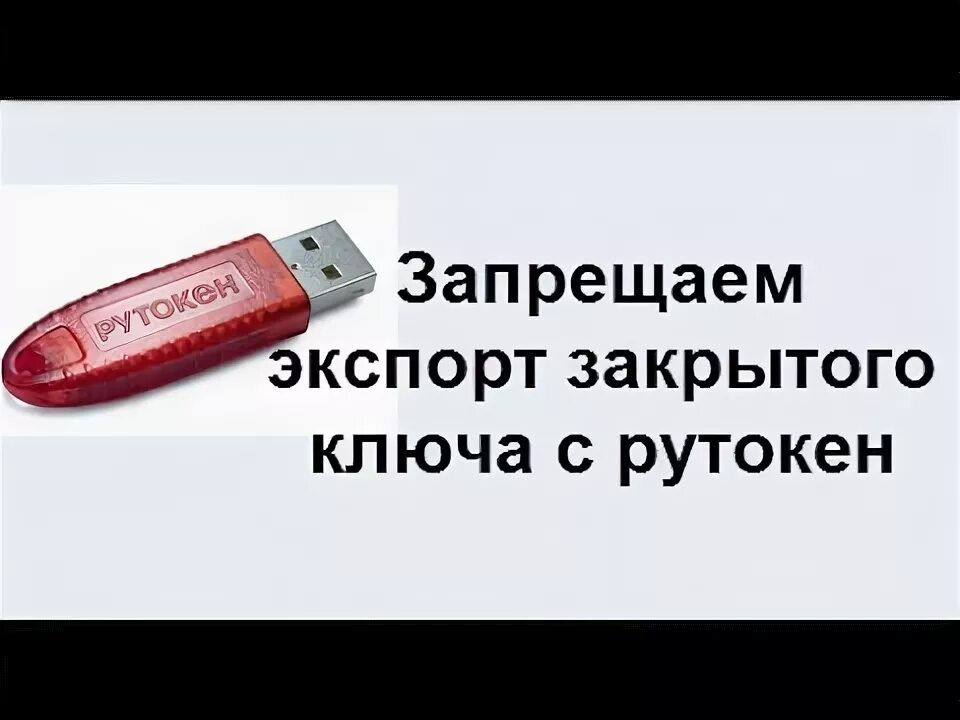 Рутокен экспортировать. Рутокен. Электронные ключи Рутокен. Рутокен копия. Рутокен картинка.