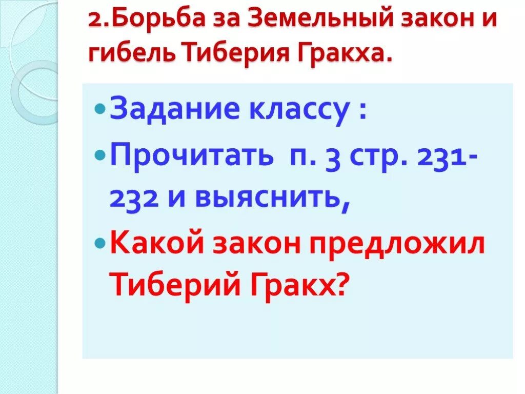 Земельный закон братьев Гракхов. Земельный закон Тиберия Гракха. Реформы Гракхов.