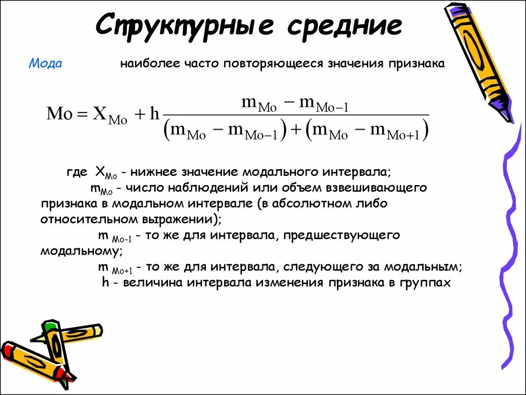 Структурные средние мода. Структурные средние величины. Назовите структурные средние:. Структурные средние в статистике. Структурные средние показатели