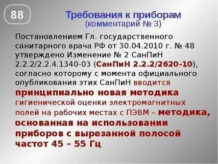 Изменения в санпин 2.1 3684 21