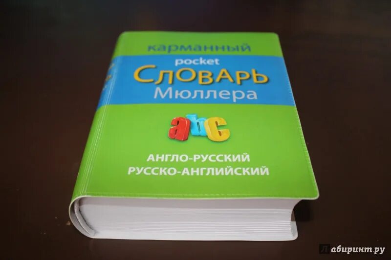 Качественное русско английский. Словарь карманный англо-русский русско-английский. Популярный англо-русский русско-английский словарь Мюллер. Новый англо-русский словарь Мюллер. Словарь Мюллера.