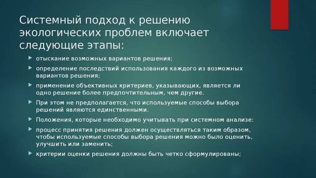 Подходы к решению экологических проблем. Подход к решению проблемы. Системный подход к решению проблем. Системный анализ в экологии.