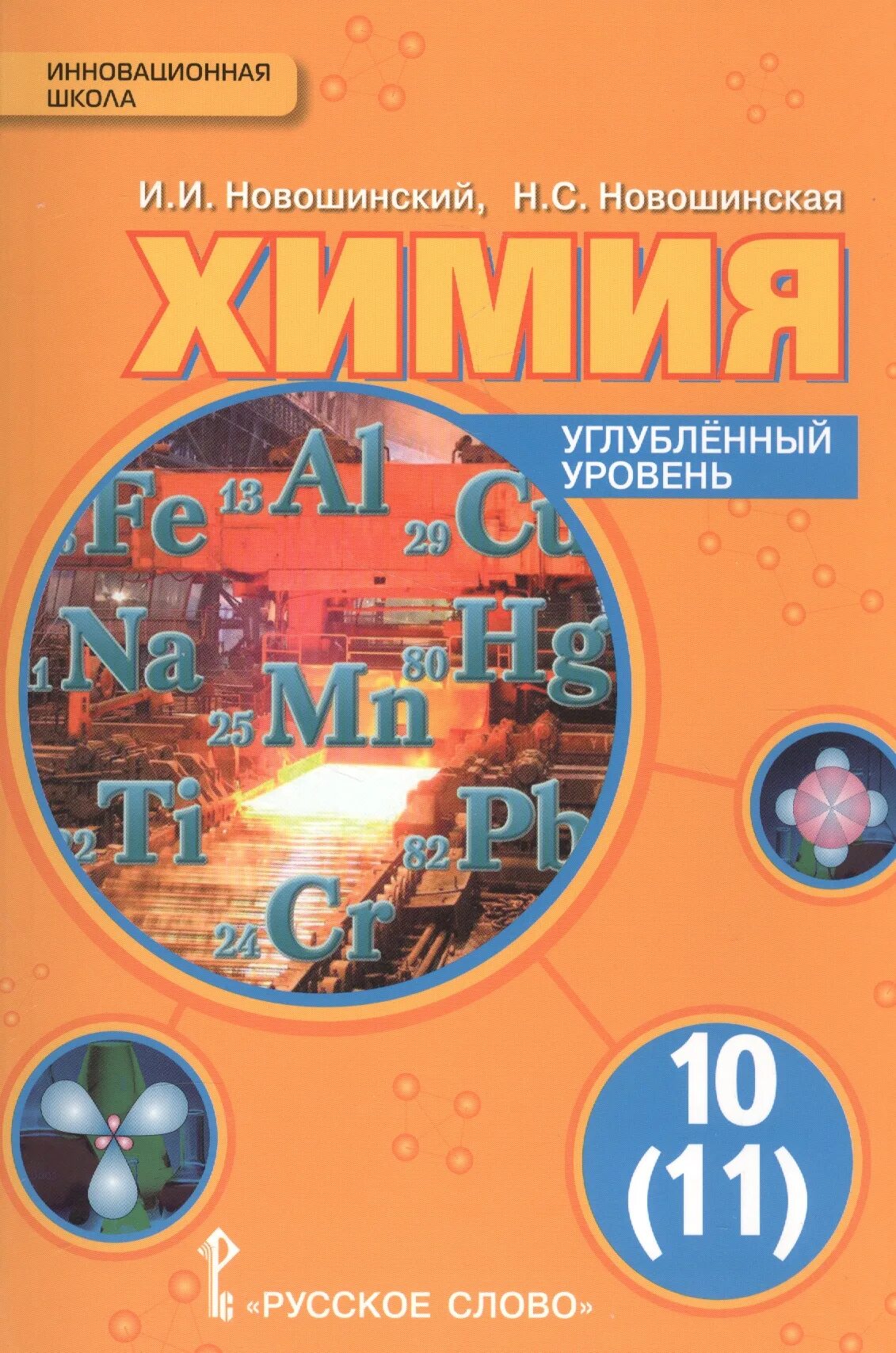 Новошинский Новошинская химия углубленный уровень 10-11. Учебник по химии 10 новошинский углубленный. Учебник химии 10 класс новошинский углубленный уровень. Новошинский химия 10 класс углубленный уровень.