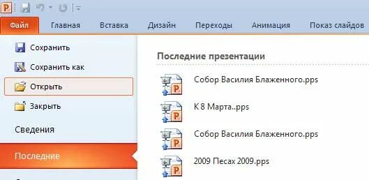 Перевести в формат pptx. Как открыть презентацию. как открыть презентацию в формате pptx. как сохранить в формате pptx. pps презентация.