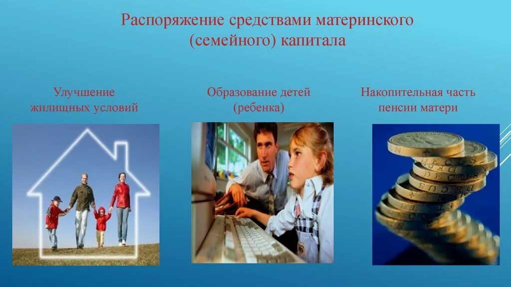 Распорядиться мать. Материнский семейный капитал на улучшение жилищных условий. Материальный капитал. Распоряжение средствами материнского (семейного) капитала. Мат капитал понятие.