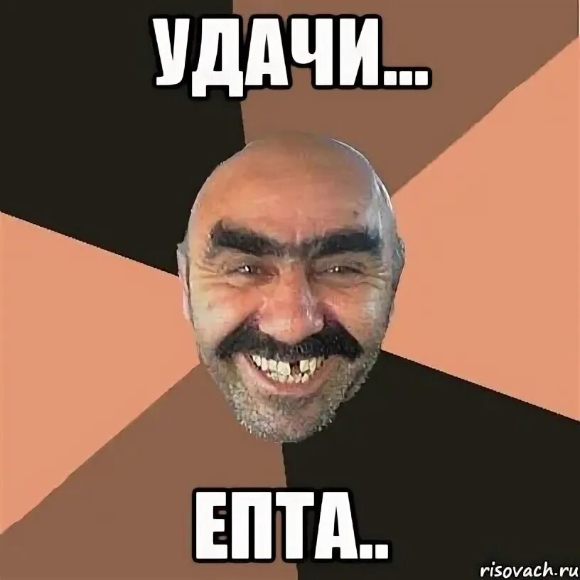 Удачи мем. Удачи тогда. Мем расскажи мне. Мемы про удачу. Мем пожелание удачи.