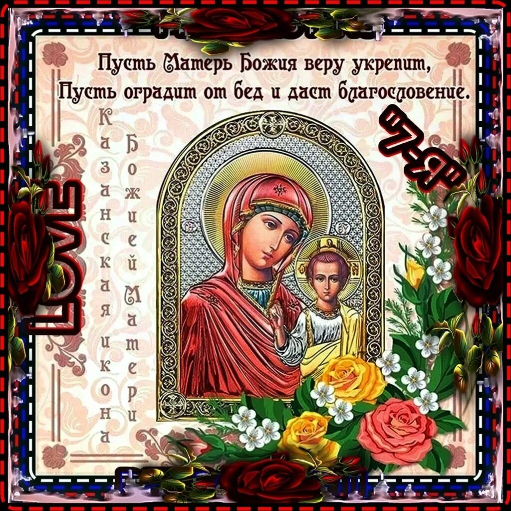 В россии последнее воскресенье ноября. Богородица на день матери. С днем матери икона. Последнее воскресенье ноября день матери. Иконы Божией матери 28 ноября.