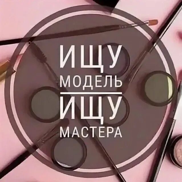 Ищу мастера красоты. Ищу модель москва. Ищу модель. Ищу модель на макияж. Ищу мастера москва.