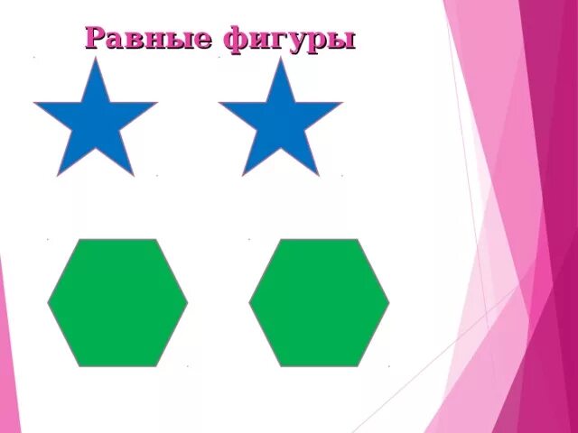 Презентация равные фигуры