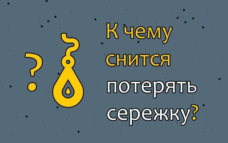 К чему снится найти украшения во сне. К чему,снится,потерять,сережку,. К чему снится потерять серьгу. Во сне потеряла одну сережку к чему. К чему снятся потерянные серьги.