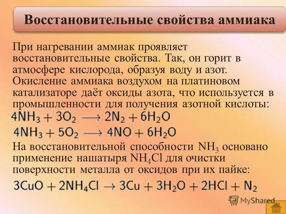 Аммиак и оксид меди 2 реакция. Восстановительные свойства аммиака. Окислительно восстановительные свойства аммиака. Кислотно-основные свойства аммиака. Характеристика реакции аммиака.