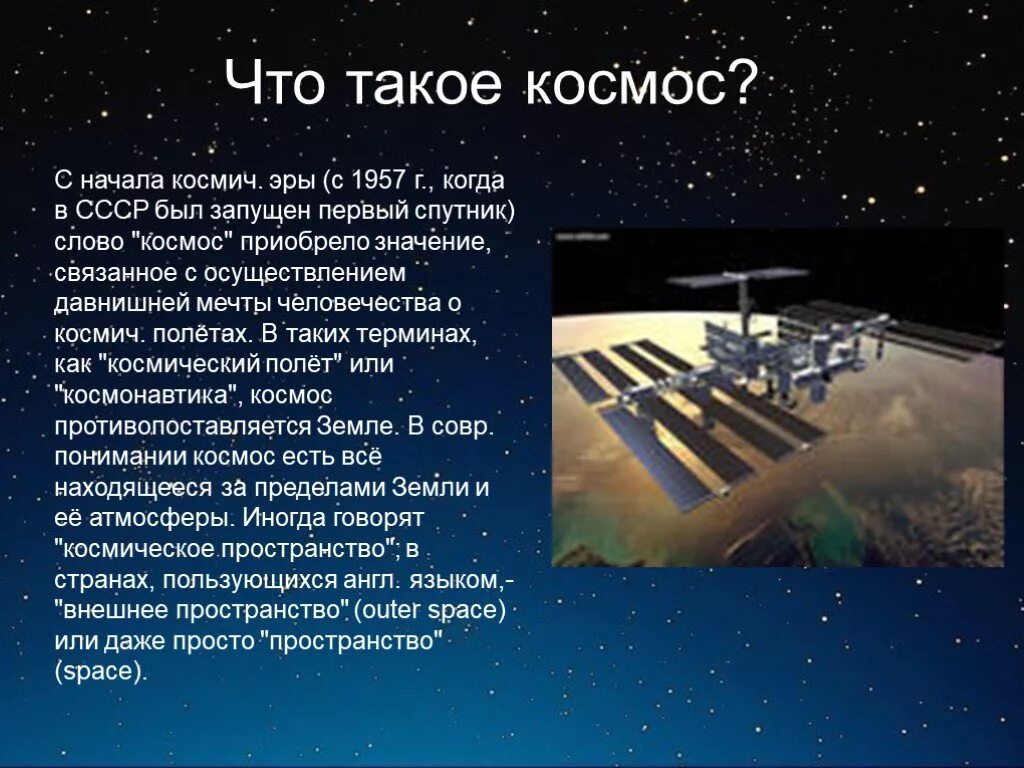 Сочинение первый в космосе. Презентация на тему космос. Проект на тему космос. Проект на космическую тему. Космос для презентации.