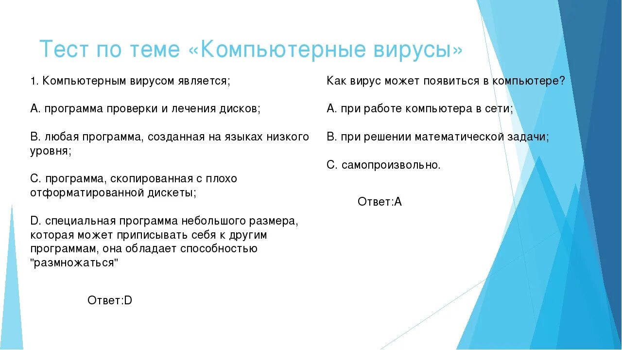 Тест вирусы 5 класс. Тест на вирус. Компьютерным вирусом является. Тест по вирусам 10 класс. Тест на вирусы компьютера.