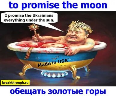 Обещать золотые горы