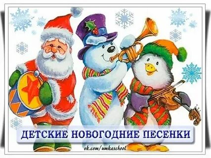 Песни про новый год веселые для детей