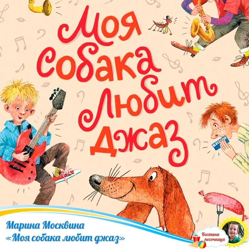 Текст москвина моя собака любит джаз. М Л Москвина моя собака любит джаз. Москвина л м рассказы для детей моя собака любит джаз.