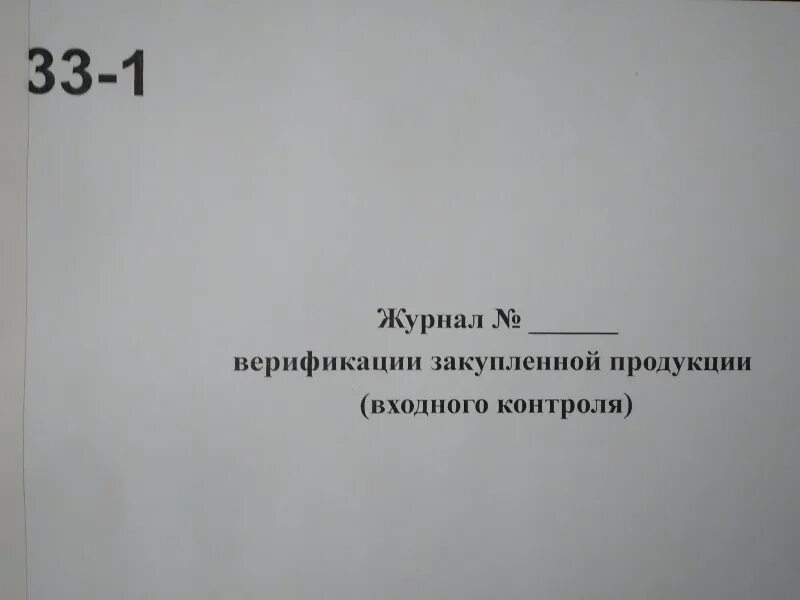 Заполнение журналов верификации. Заполнение журналов верификации