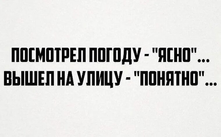 Четкий юмор. Прогноз погоды ясно понятно. Посмотрела погоду ясно, вышла - понятно. Прогноз погоды ясно, вышла на улицу понятно. Выйду на улицу мне весело