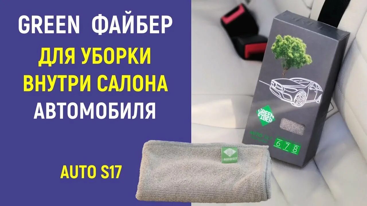 Файбер для уборки Green Fiber auto s17, серый. Файберы для автомобиля Гринвей. S17 Файбер для уборки Гринвей. Салфетки Green Fiber Гринвей. Greenway файберы