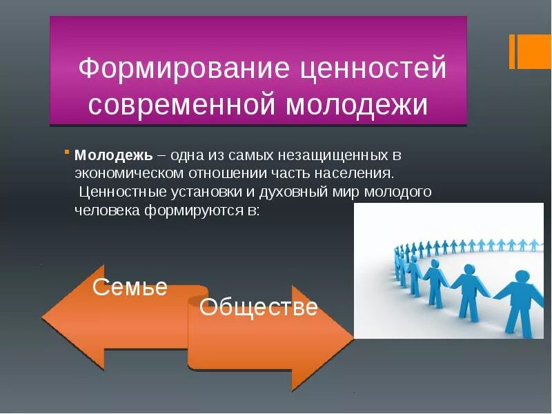 Проблемы духовного жизни общество. Формирование ценностей в обществе. Формирование ценностных ориентаций. Ценностные приоритеты молодежи. Ценностные ориентации человека.