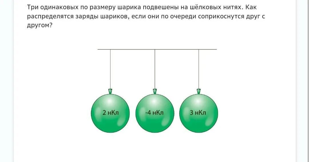Имеются три шарика. Несколько шаров подвешанных на нитях. Заряды шариков физика. 3 Шара разных размеров. Шар заряженный по объему.