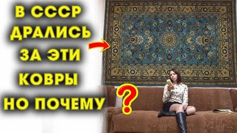 Почему вешали ковры