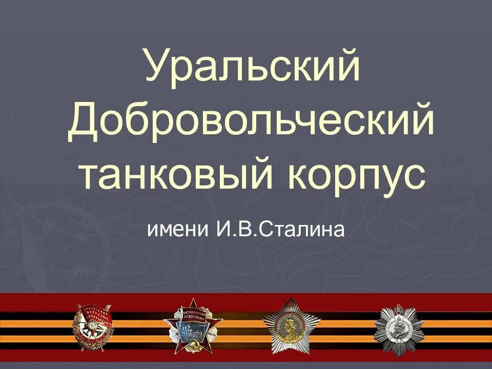 1943 - Сформирован Уральский добровольческий танковый корпус. Уральский добровольческий танковый корпус. Уральский добровольческий танковый корпус презентация.