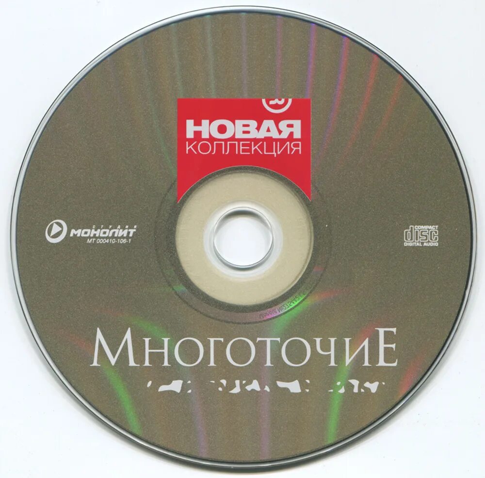 многоточие кассета. многоточие щемит в душе год. диск многоточие. многоточие душа в тоске. многоточие атомы сознания альбом.