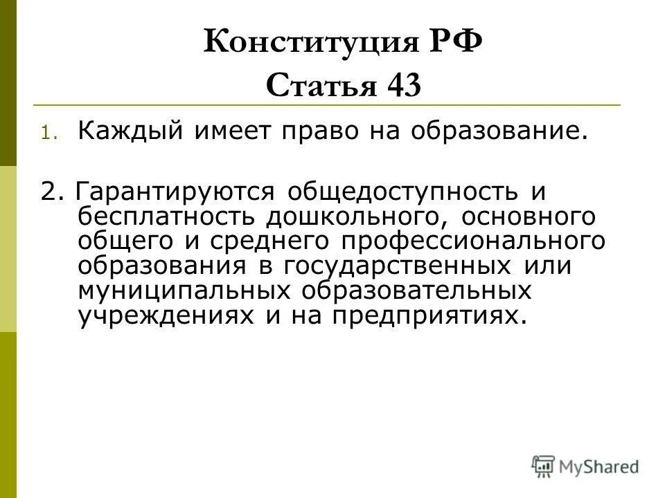 Ценность образования конституция. Ст 43 Конституции РФ. Статья Конституции об образовании. Ст Конституции РФ. Статья 43 Конституции Российской Федерации.