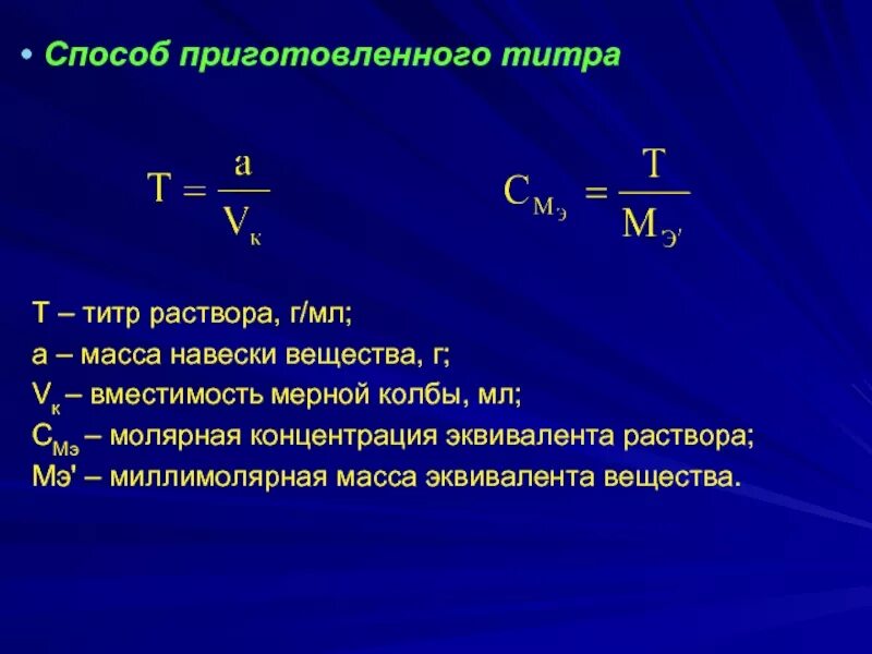 Формула для расчета титра рабочего раствора. Формула для расчета титра раствора. Формула определения титра раствора. Титр раствора по определяемому веществу формула.