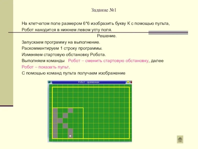 Клетчатое поле. Клетчатое поле для задачи. Клеточное поле 6 на 6. Исполнитель робот решение задач.