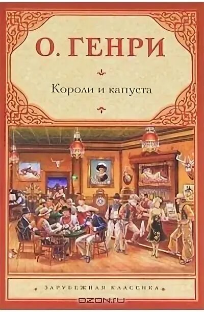 Короли капусты книга. Короли и капуста обложка.