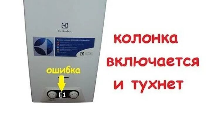 Газовая колонка BALTGAZ тухнет. Почему газовый водонагреватель отключается. Почему гаснет газовая колонка после включения. Почему тухнет газовая колонка во время работы.