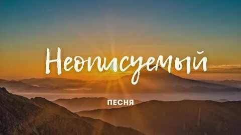 Неописуемый