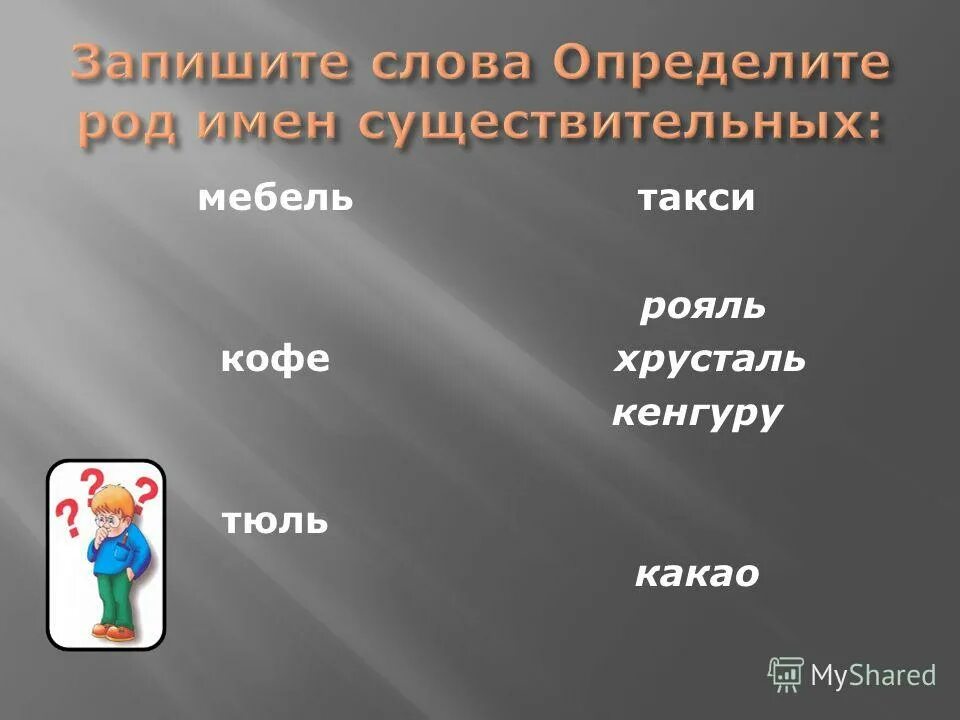 Рояль род существительного. Род имен существительных кофе. род имени существительного кофе. род слова хрусталь. определить род существительных кофе.