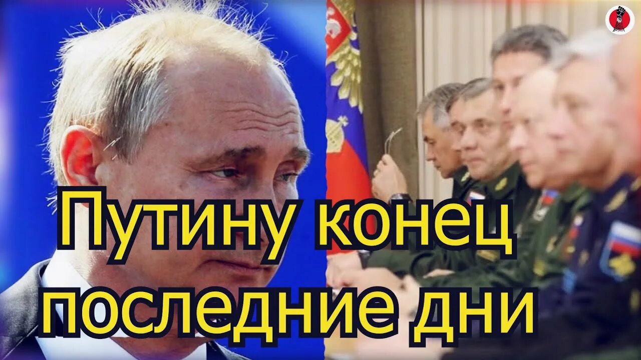 Путинский конец.