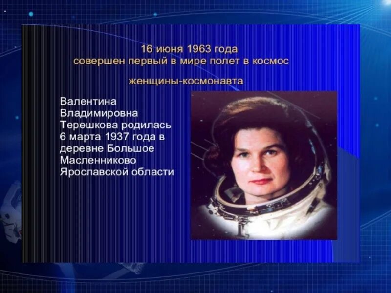 Какое событие произошло 12 апреля. День космонавтики Терешкова. День космонавтики презентация.